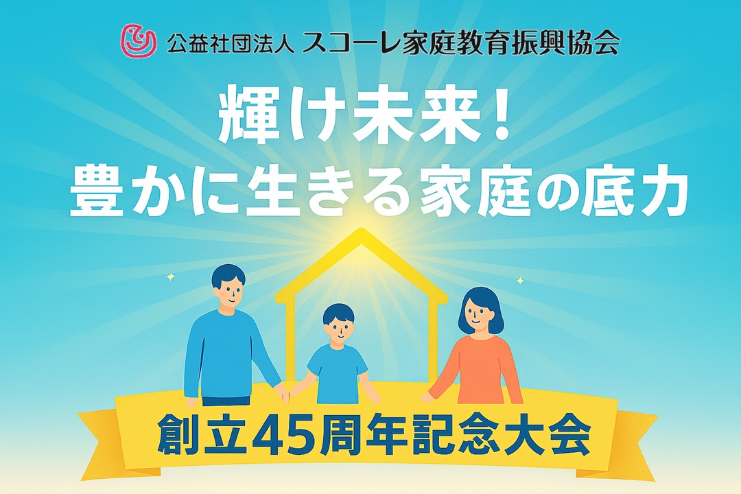 ■創立45周年記念大会が開催されます! 各地の大会開催ご案内をお知らせ致します